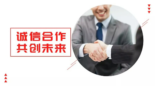 誠信合作，共創(chuàng)未來