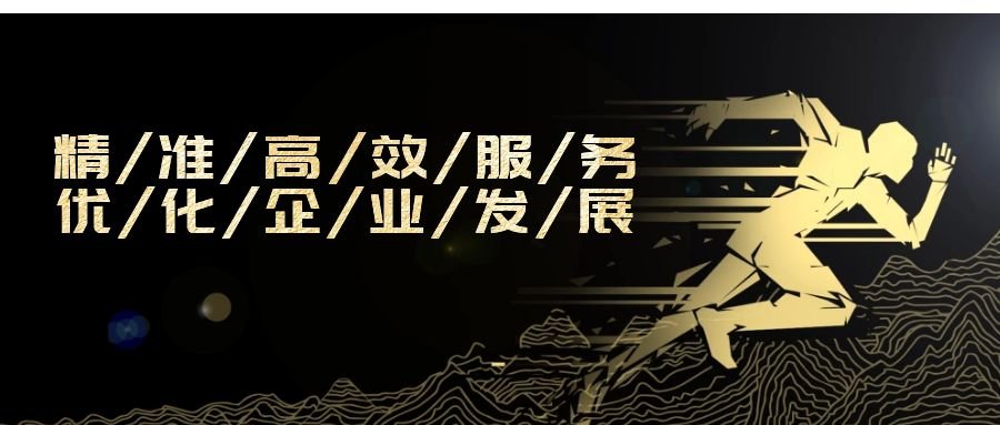 精準(zhǔn)高效服務(wù)，優(yōu)化企業(yè)發(fā)展